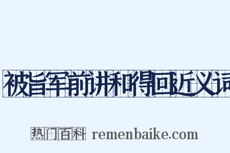 被旨军前讲和得回近义词是什么意思的图片